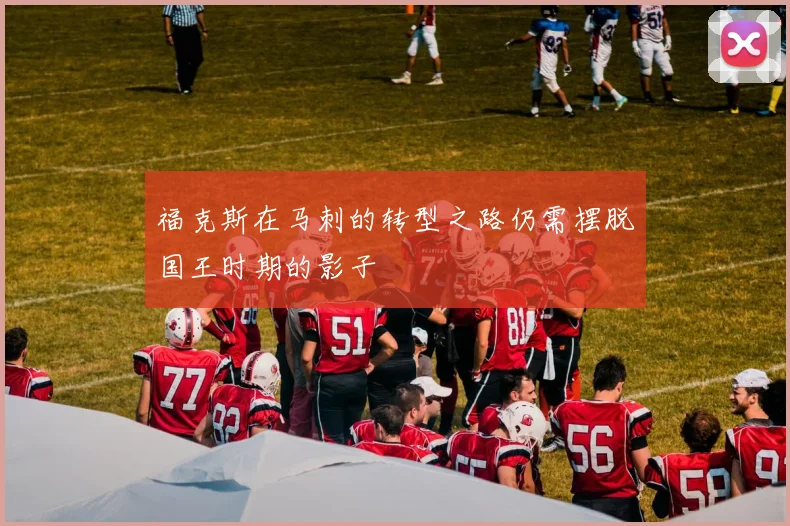 福克斯在马刺的转型之路仍需摆脱国王时期的影子