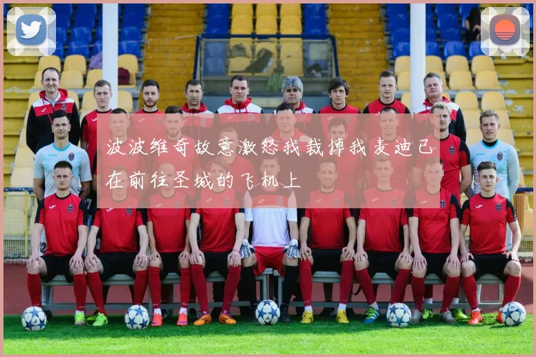 波波维奇故意激怒我裁掉我麦迪已在前往圣城的飞机上