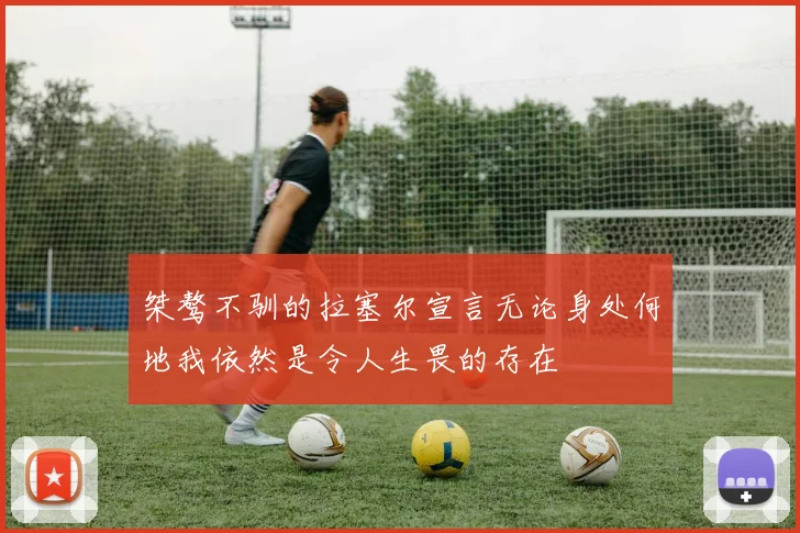桀骜不驯的拉塞尔宣言无论身处何地我依然是令人生畏的存在