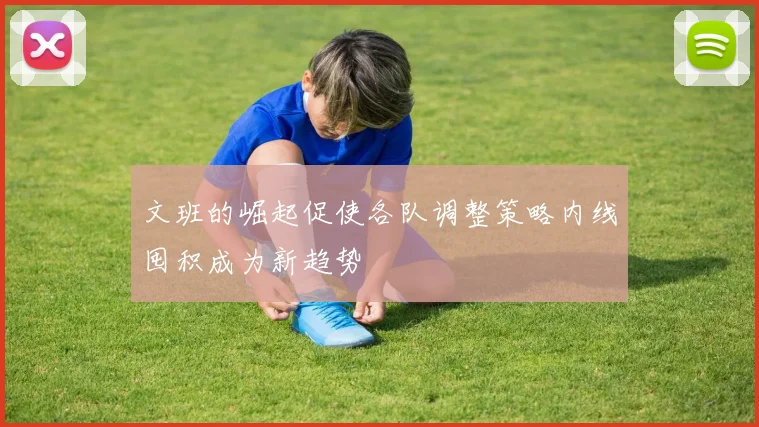 文班的崛起促使各队调整策略内线囤积成为新趋势