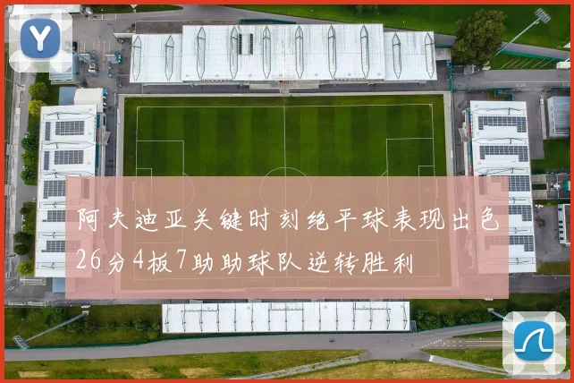 阿夫迪亚关键时刻绝平球表现出色26分4板7助助球队逆转胜利