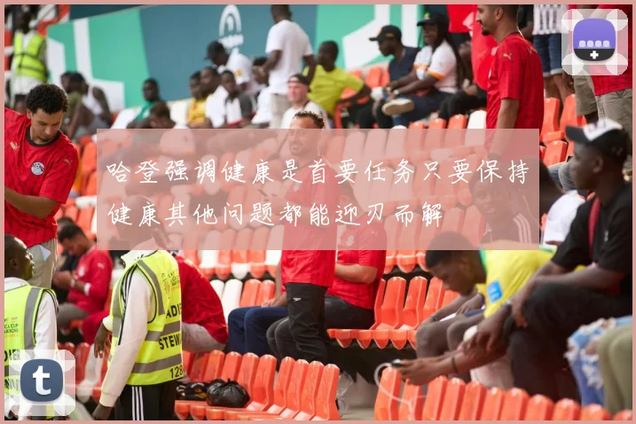 哈登强调健康是首要任务只要保持健康其他问题都能迎刃而解
