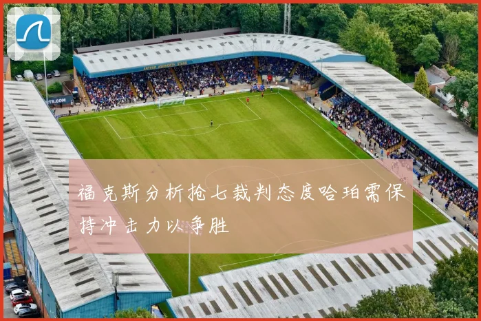 福克斯分析抢七裁判态度哈珀需保持冲击力以争胜