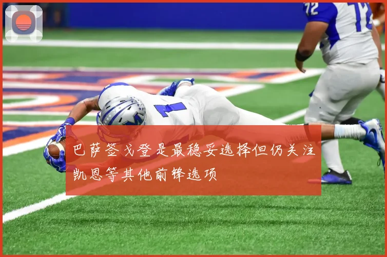 巴萨签戈登是最稳妥选择但仍关注凯恩等其他前锋选项