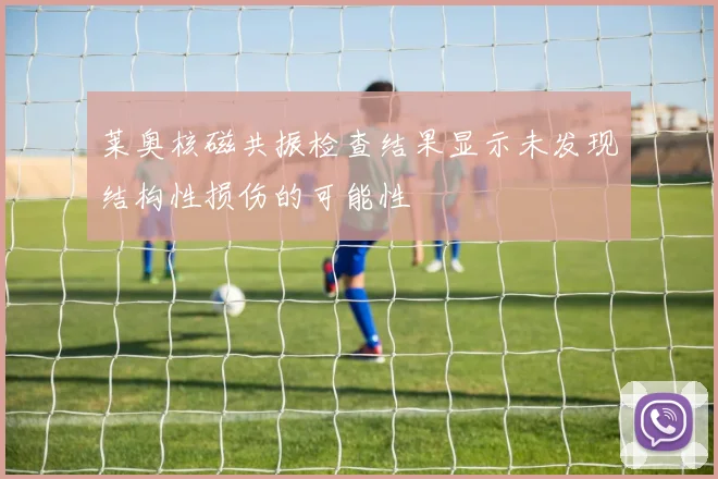 莱奥核磁共振检查结果显示未发现结构性损伤的可能性