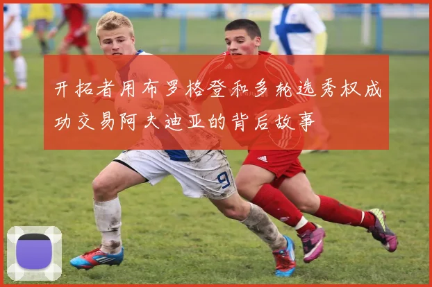 开拓者用布罗格登和多轮选秀权成功交易阿夫迪亚的背后故事