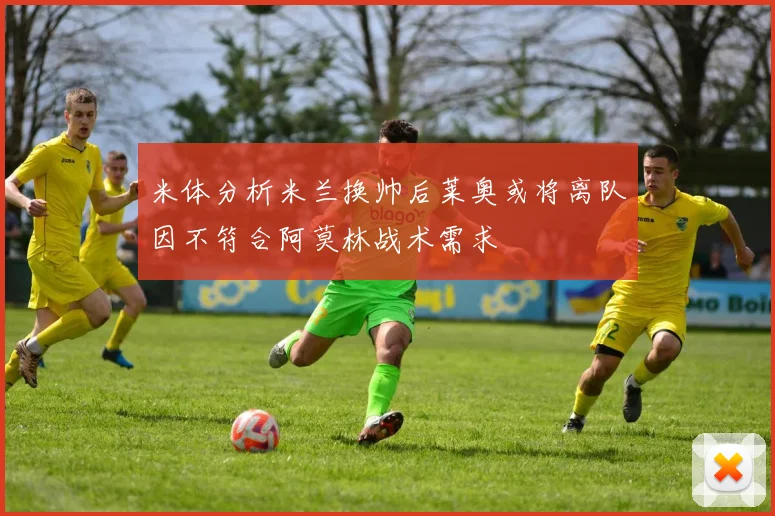 米体分析米兰换帅后莱奥或将离队因不符合阿莫林战术需求