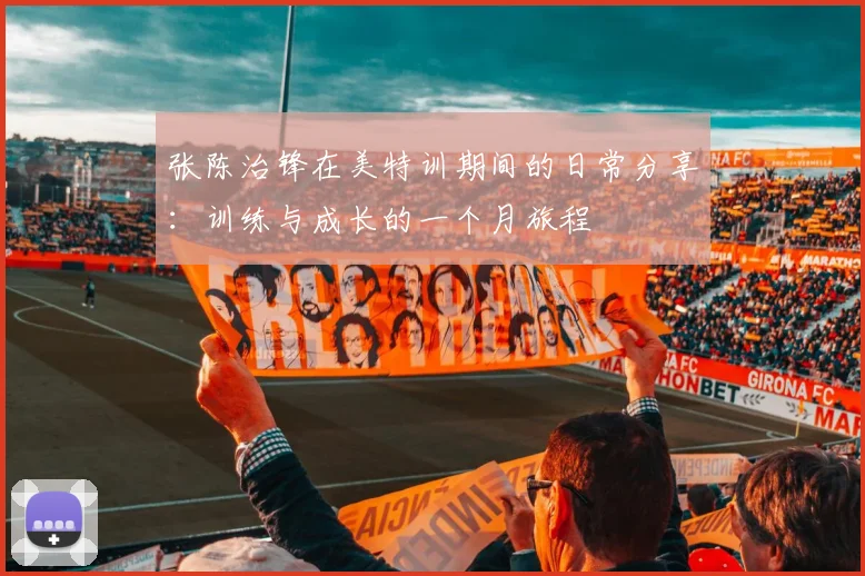 张陈治锋在美特训期间的日常分享：训练与成长的一个月旅程
